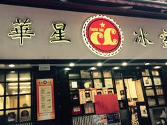 华星冰室-华星冰室(湾仔店)