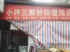 门面-小许三鲜砂锅馄饨店(家多乐烟酒店)