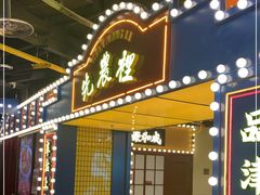 门面-天津卫码头(南开大悦城店)