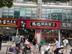 -陈记锅盖面(长江路店)