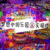 六一带娃|体验海洋和农场的[糖果]亲子时光，团购很划算！