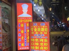 门面-专业跳跳蛙·彭彭老铺(步行街店)