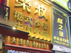-荣叔港式沙嗲牛肉火锅(正佳潮流店)