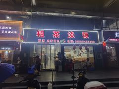 -粗茶淡饭(东滨江大道店)