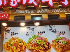 -丁家坡洋芋·观音桥好吃街A区(全国总店)