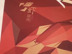 -虾胡闹龙虾馆(湄南河店)
