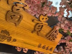 -缘福乡村铁锅炖民宿(八达岭店)