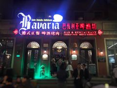门面-巴伐利亚啤酒坊(意式风情街店)