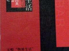 -物质生活书·酒吧