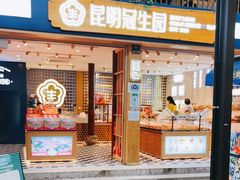 门面-昆明冠生园·蛋糕·面包(南强街店)