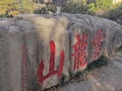 -云龙山