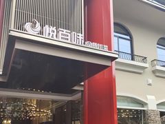门面-悦百味·品质川菜(橄榄郡店)