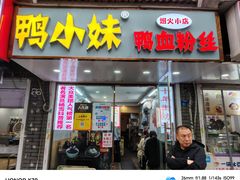 -鸭小妹鸭血粉丝(老门东店)
