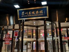门面-眉州东坡(通州店)