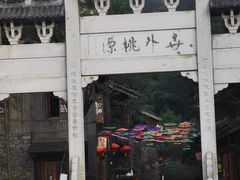 -常德桃花源景区