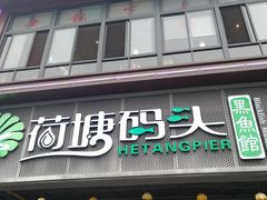 门面-湘芙蓉·湖南菜(椒江店)