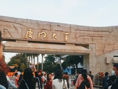 -厦门大学(思明校区)