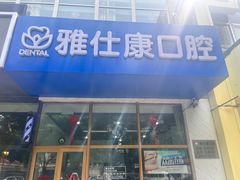 -雅仕康口腔