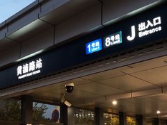 -黄浦路(地铁站)