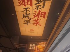 -八碗湘长沙市井菜(坡子街店)