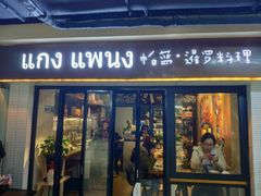 门面-帕蓝·暹罗料理(曲阳店)