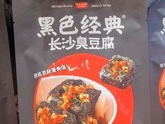 -黑色经典臭豆腐·湖南特产(坡子街店)