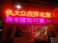 门面-腰子哥烤串(石佛营炫特店)