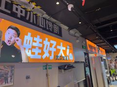 -蛙老爹·蜀香美蛙鱼头(王家湾店)