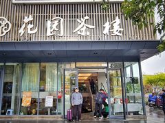 -花园茶楼(兴城西路店)