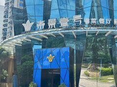 -帝景壹号粤菜餐厅(美丽沙店)