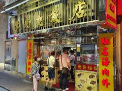 -陈光记烧腊店(罗保博士街店)
