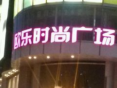 android_upload_pic-吾悦广场(天津和平店)