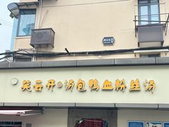 -笑云开汤包店(网巾市店)