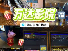 -万达影城IMAX(海口日月广场店)