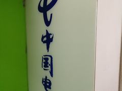 -中国电信(泰兴路店)