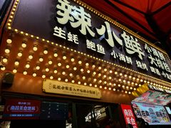 -辣小鲜·南昌大排档(船山路店)