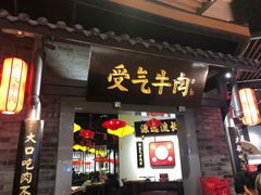 门面-受气牛肉·重庆耙牛肉(来福士店)