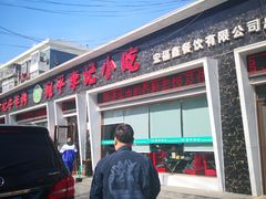 -宛平李记小吃(东关街店)