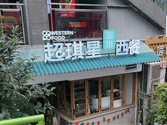 -超琪星·咖啡简餐(川音店)