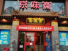 门面-京味斋·北京烤鸭(北京南站洋桥店)