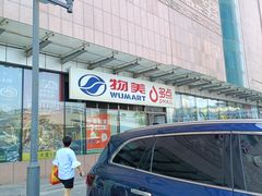 -物美超市(通州梨园店)