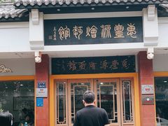 门面-惠丰源烩面馆(经七路店)