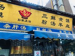 门面-太元彭家正汤(太元路总店)