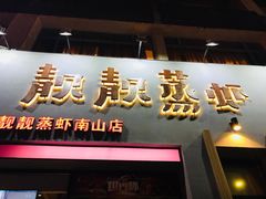 -靓靓蒸虾·头牌蒸虾(南山桂庙店)