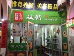 门面-梧州双钱龟苓膏(老街店)