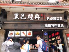 门面-黑色经典臭豆腐·湖南特产(太平街口店)