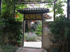 -大树头·花园餐厅(市桥店)
