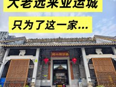 -白沙驿小院(番禺亚运城店)