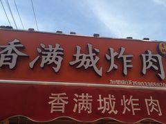 门面-炸肉先生总店(青泥店)