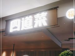 -四道菜·福建菜馆(新街口金鹰店)